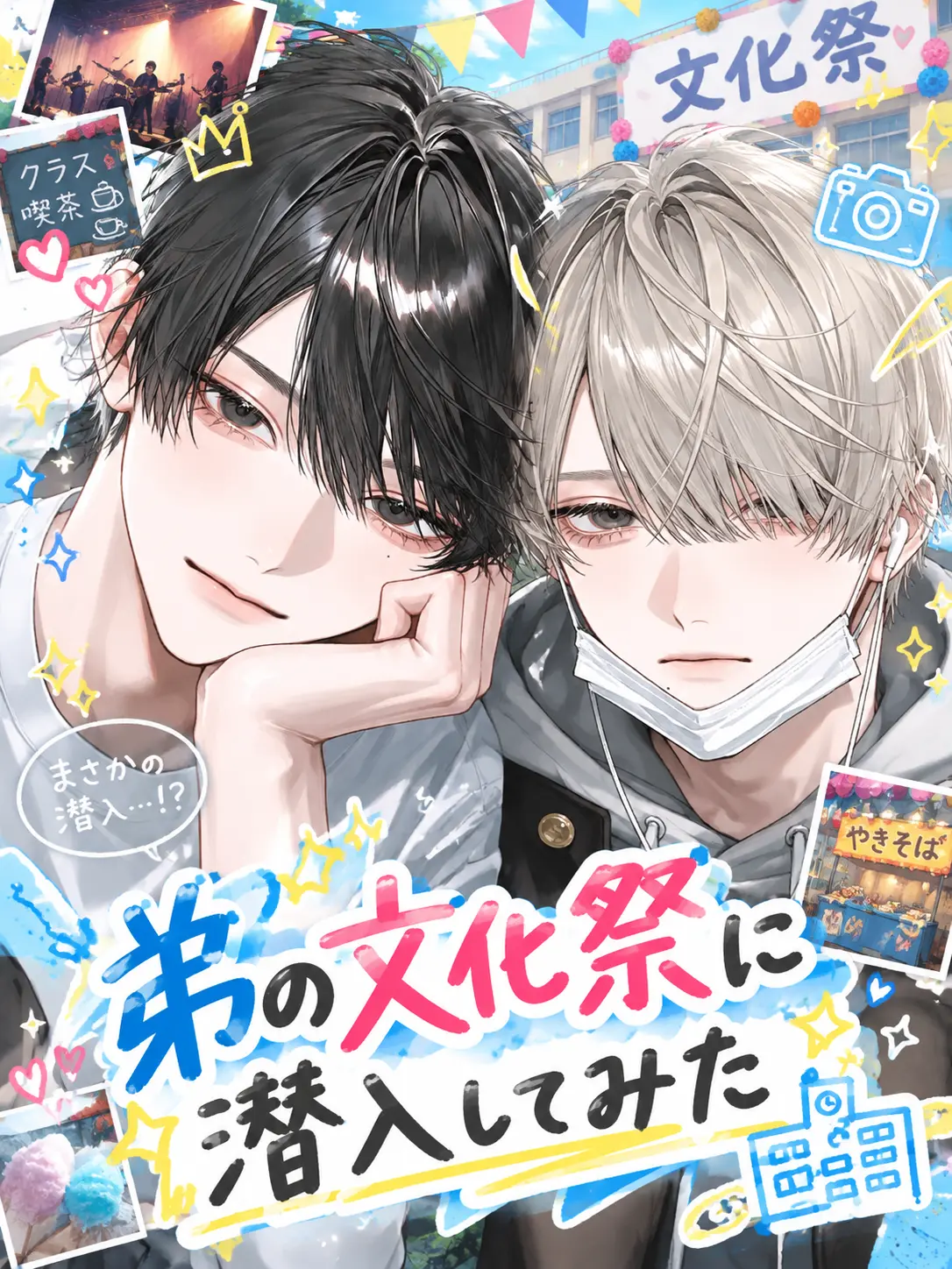 oooooorz의 弟の文化祭に潜入してみた