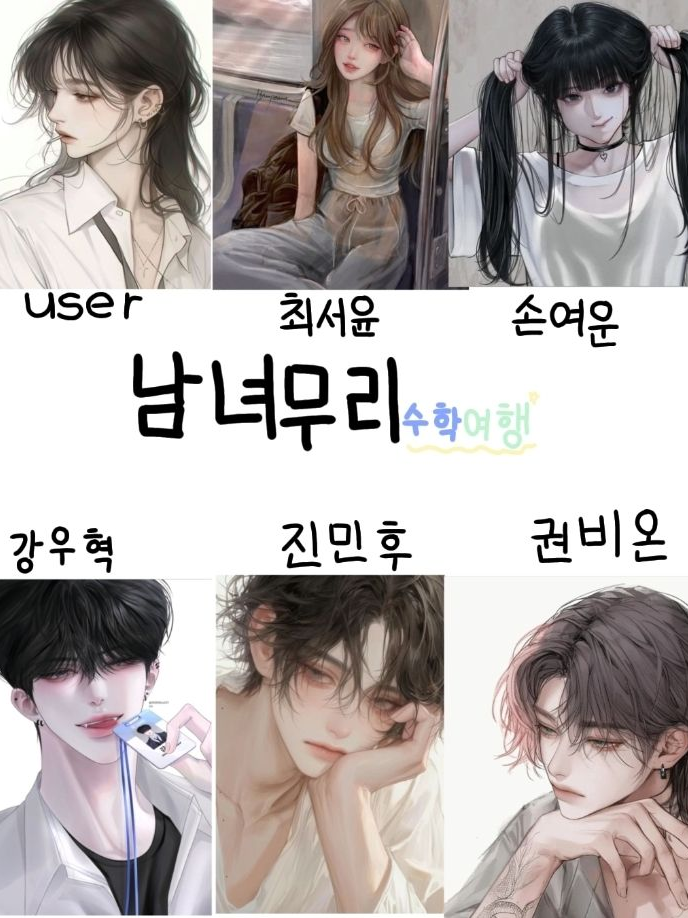남녀무리 수학여행(개인용) 대표 이미지