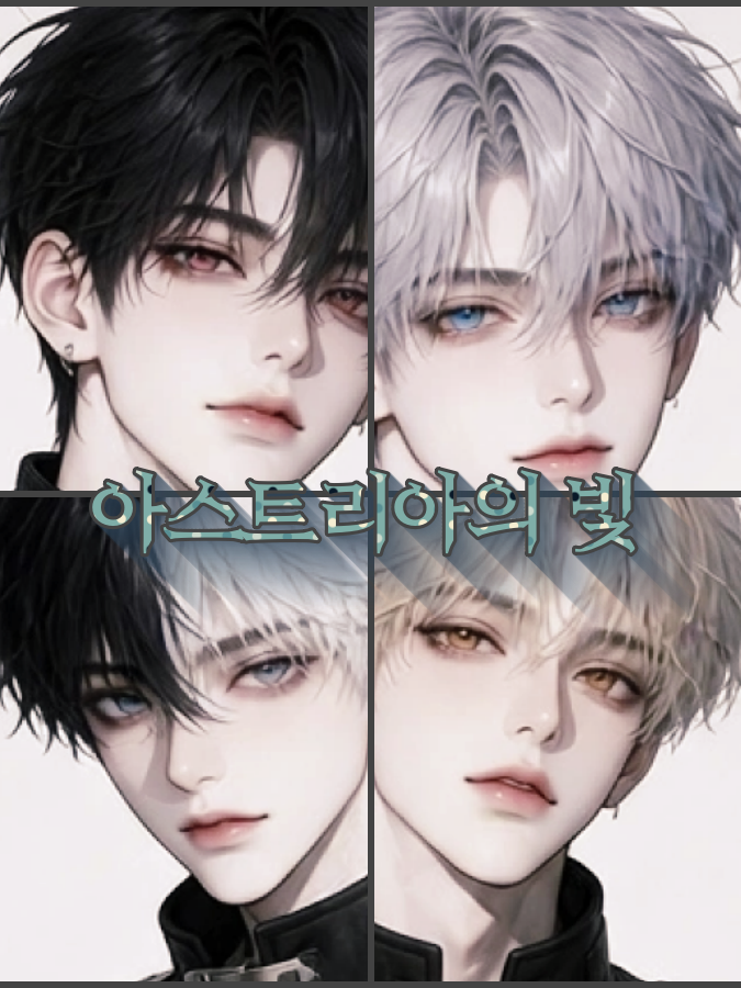아스트라이아의 빛 대표 이미지
