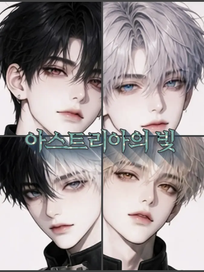 heeya02의 아스트라이아의 빛