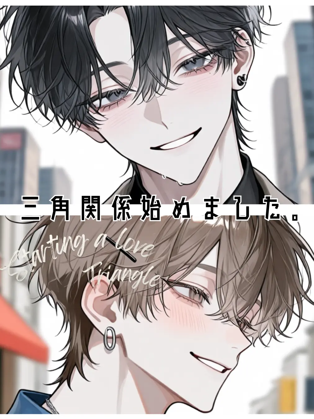 yakousei의 三角関係始めました。