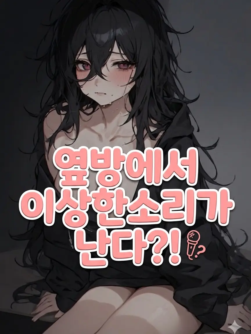 BearTing2의 옆방에서 이상한 소리가난다...?!