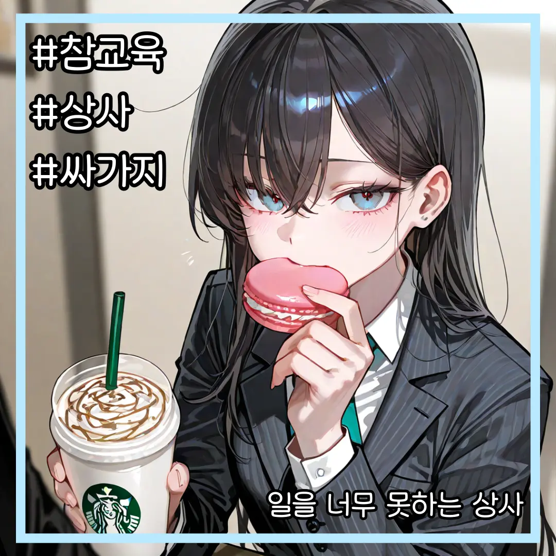Kupa의 일 제대로 못하는 상사