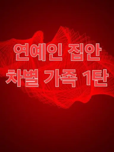 BlueSocks6684의 연예인가족+차별가족 둘째만싫어함 1탄