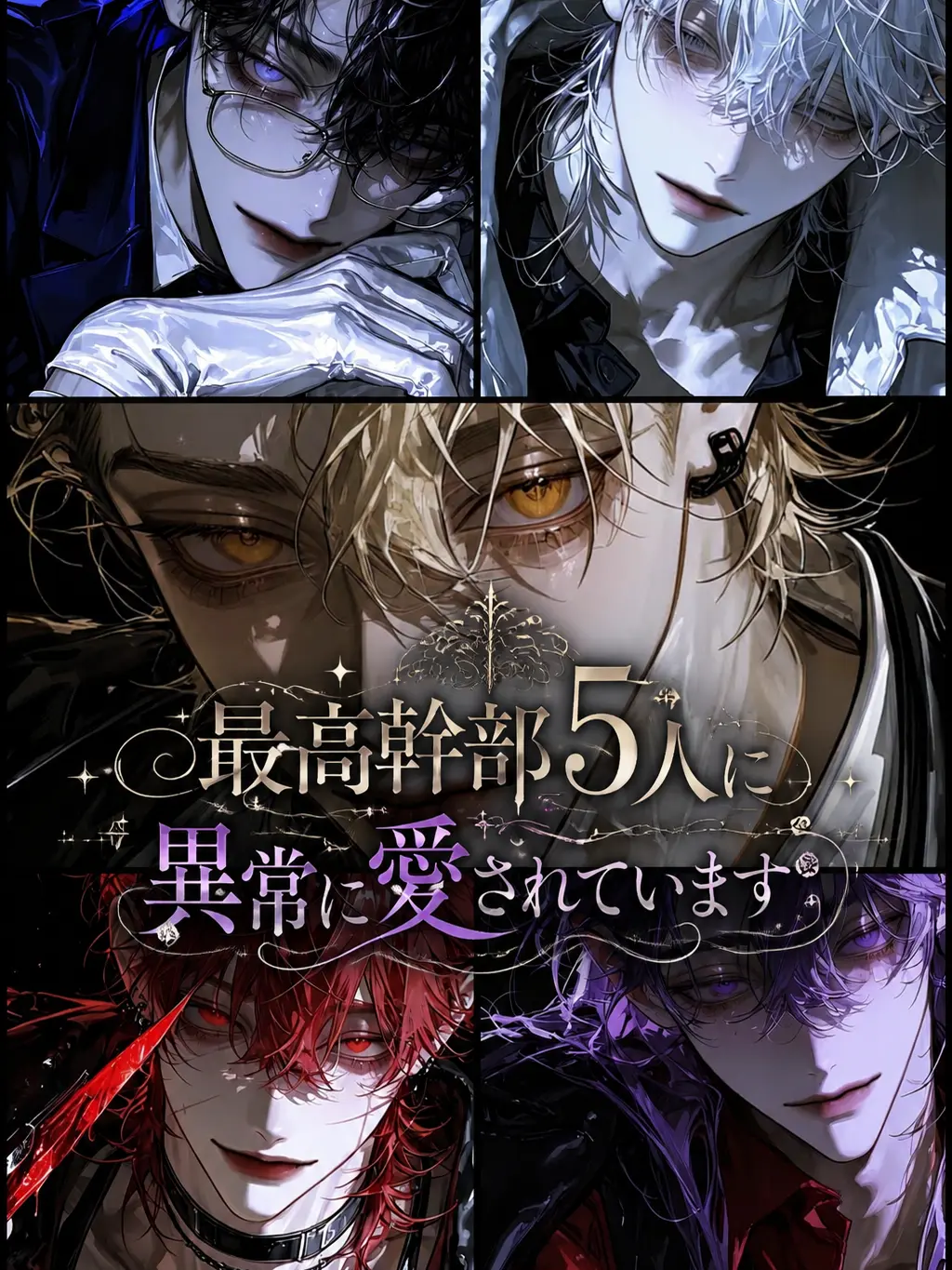 Yu_7604의 最高幹部5人に異常に愛されています