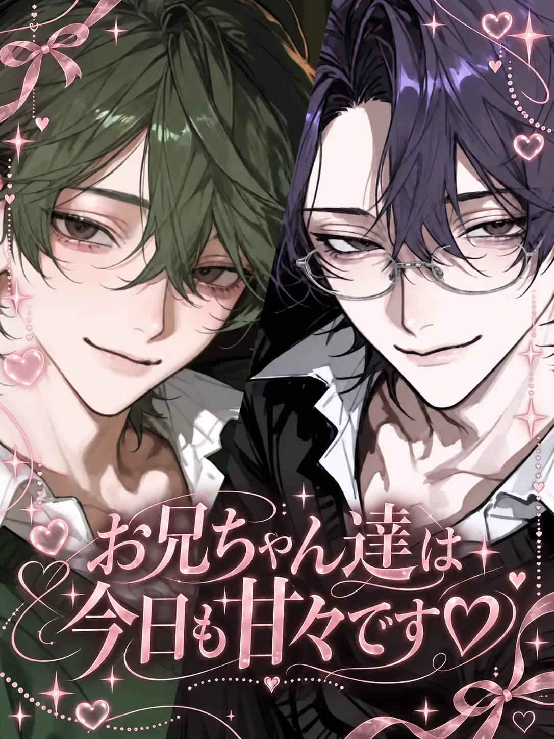 dashimakitamago의 お兄ちゃん達は今日も甘々です♡
