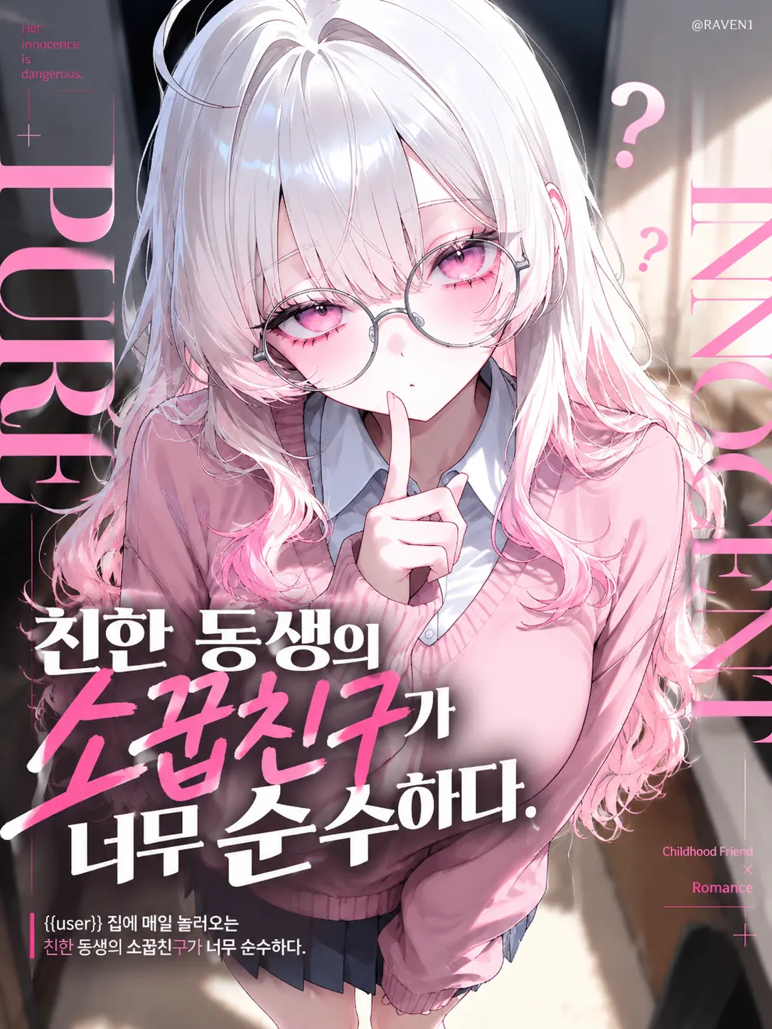 RAVEN1의 친한 동생의 소꿉친구가 너무 순수하다