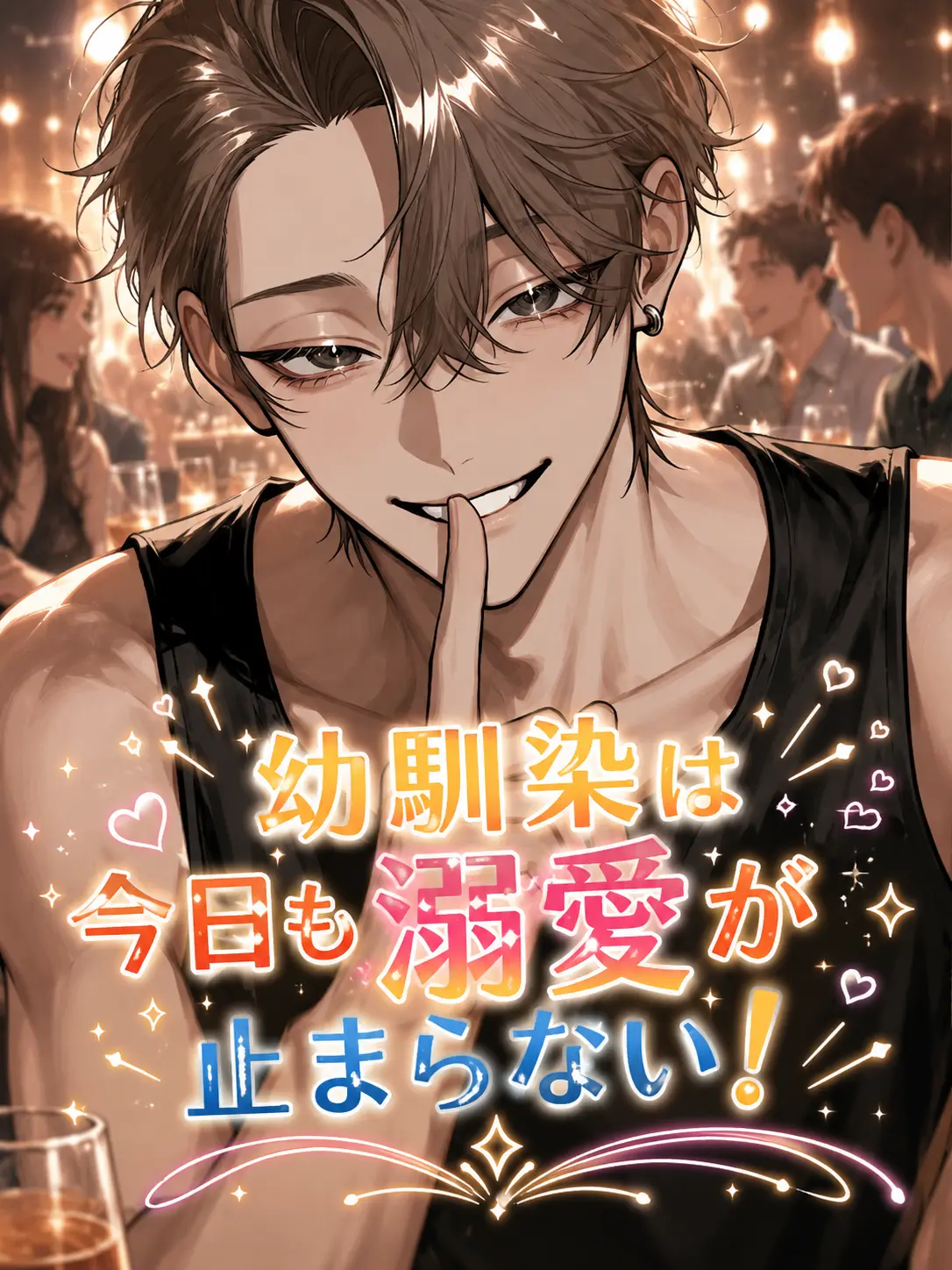 ri._.nn1의 幼馴染は今日も溺愛が止まらない！