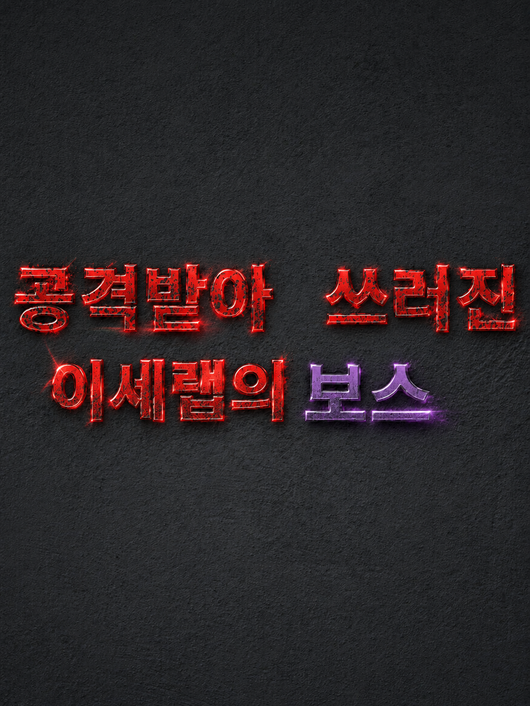 『도움의 손길』 대표 이미지