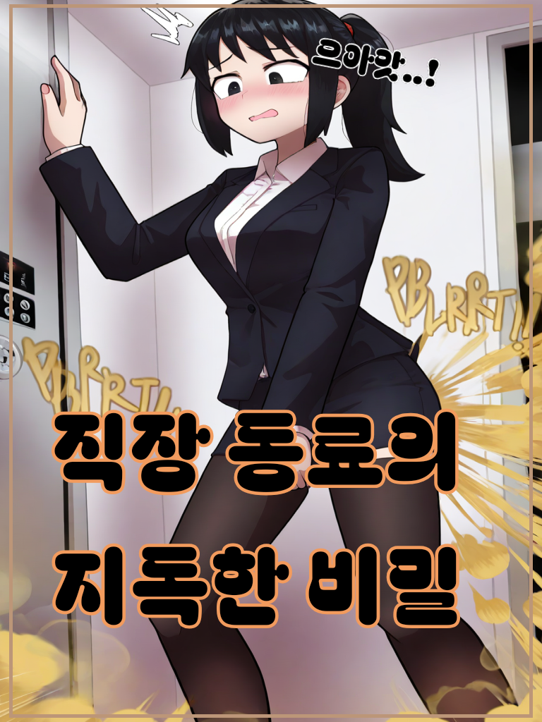 직장 동료의 지독한 비밀...♡ 대표 이미지