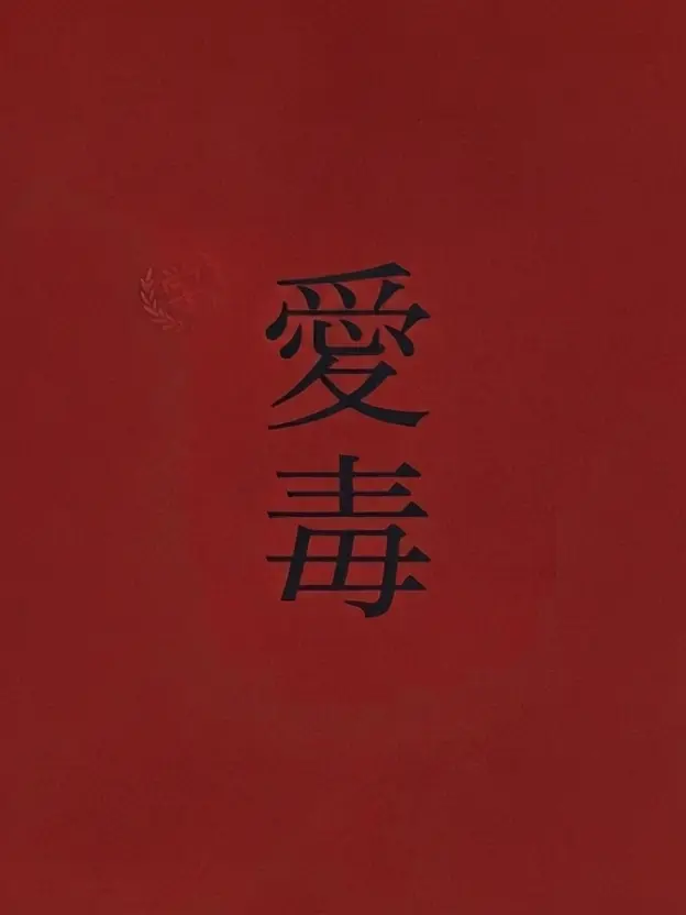 DirtyAwake1196의 愛毒