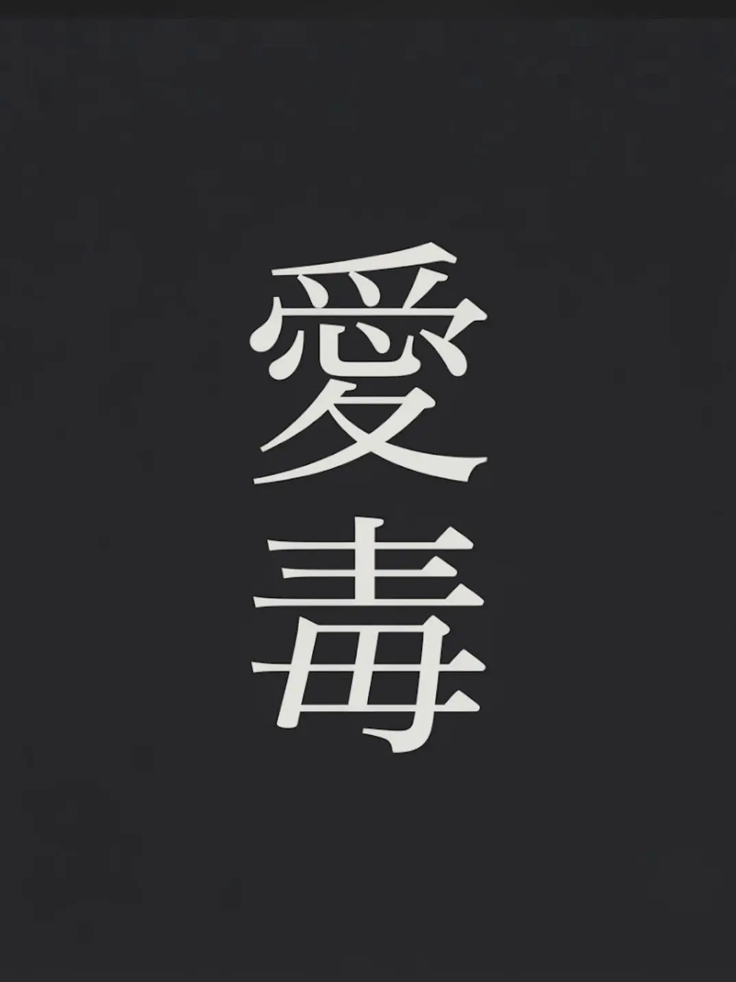 DirtyAwake1196의 愛毒