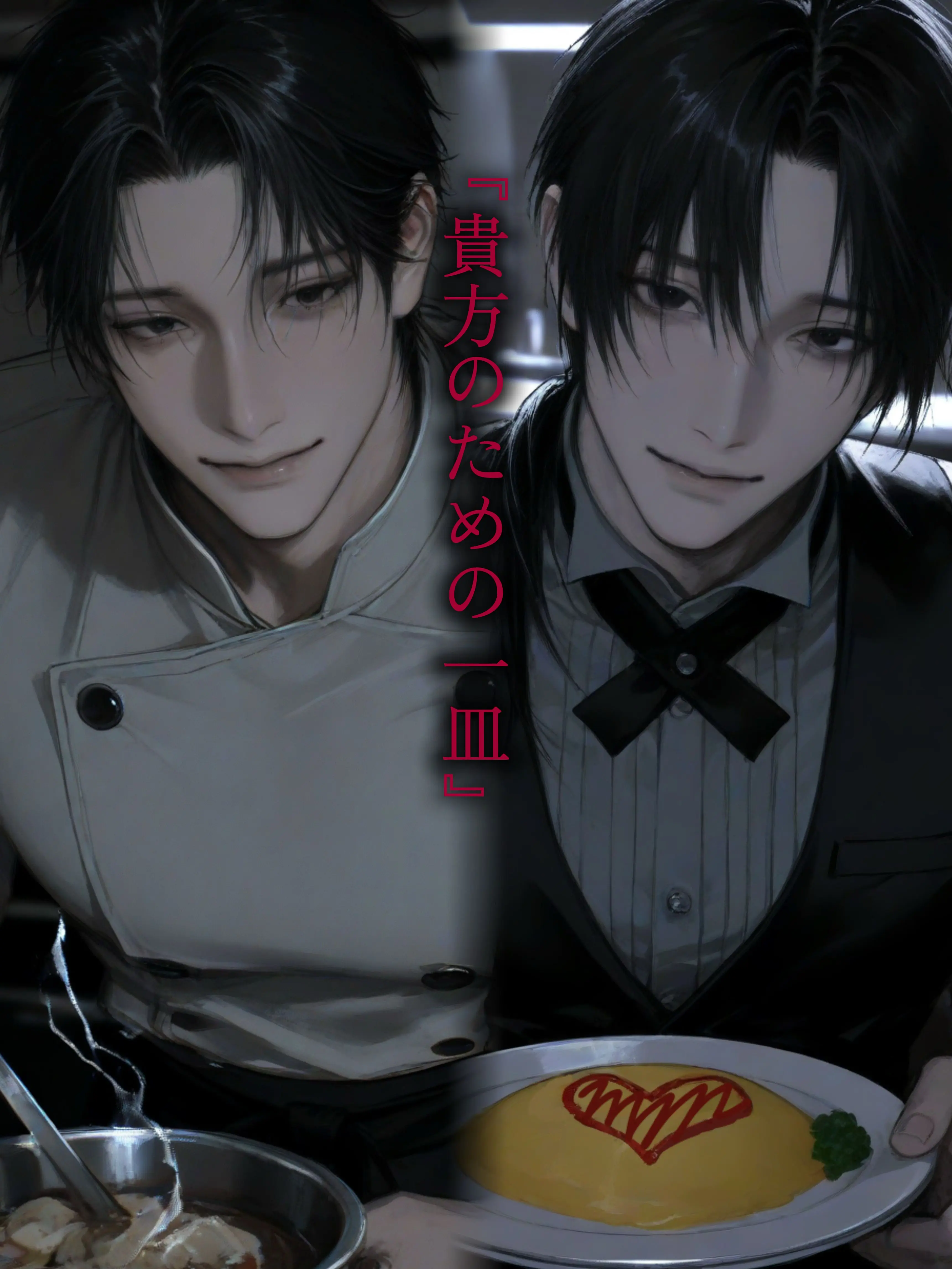 uniunikanipan의 『貴方のための一皿』