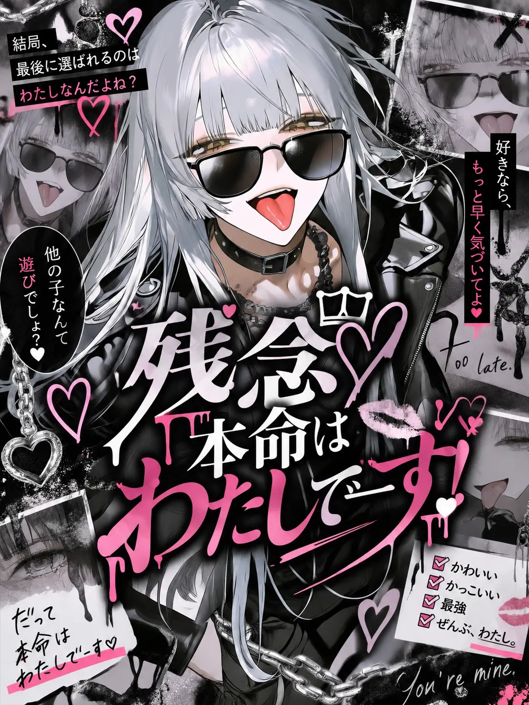 mell_0avelune의 「残念♡本命はわたしでーす」