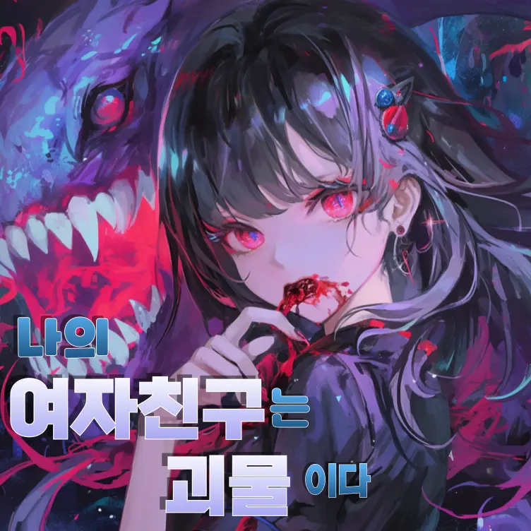 Gurwns의 나의 여자친구는 괴물이다