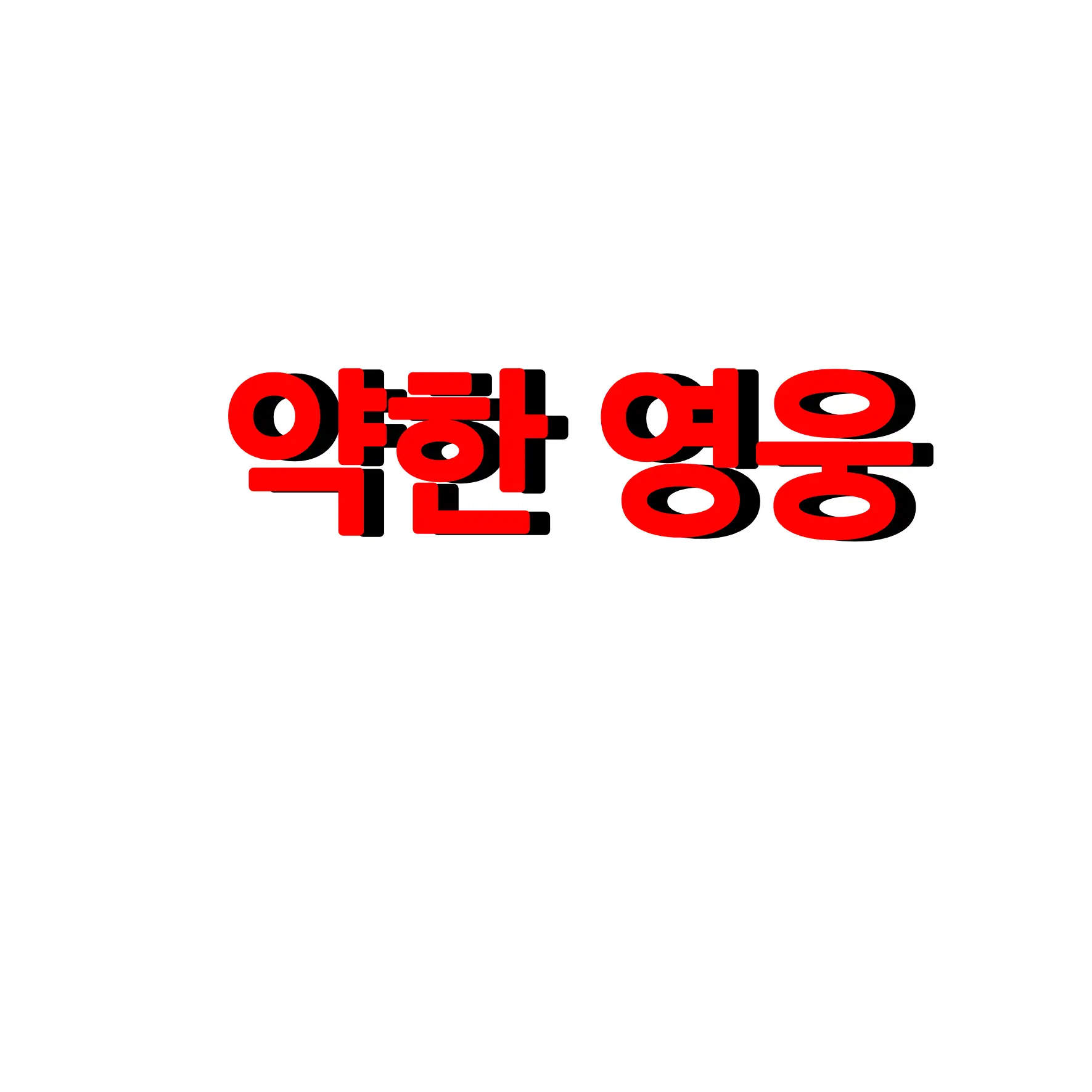 GreasyFleet8924의 약한영웅 Claas 2