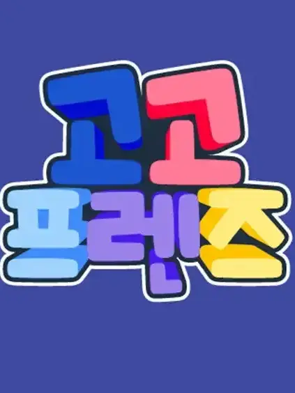 GoodCry2498의 수고했어 여름!-고고프랜즈