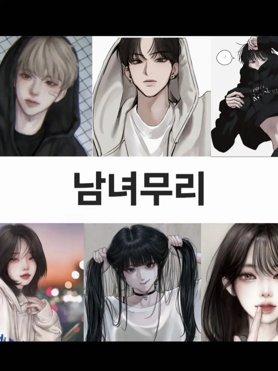 CrispyPotatoes의 남녀 무리(여우있음)