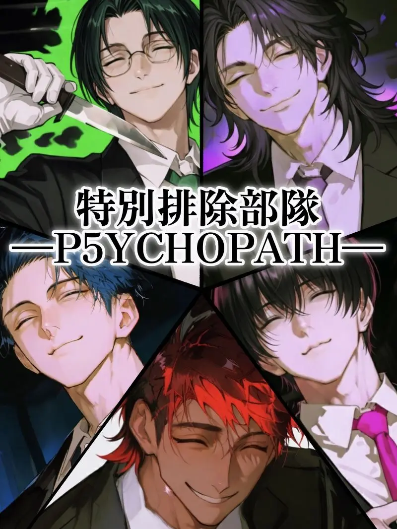 LeanerShout1902의 【BL】特別排除部隊P5YCHOPATH