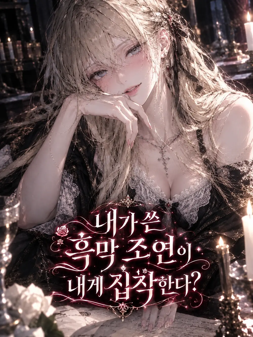PalePan3259의 내가 쓴 흑막 조연이 내게 집착한다?