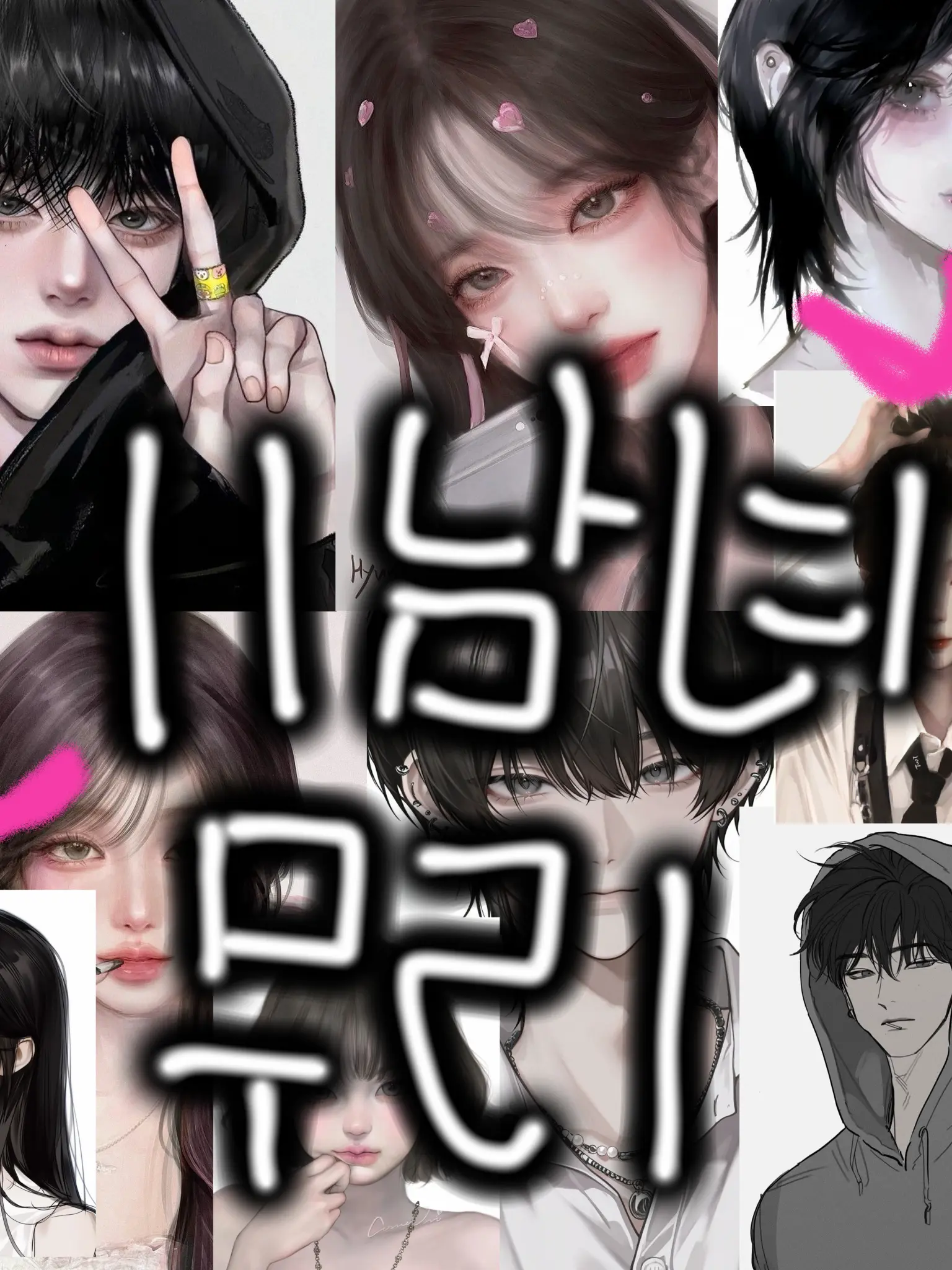 HandyPeas1931의 11남녀무리