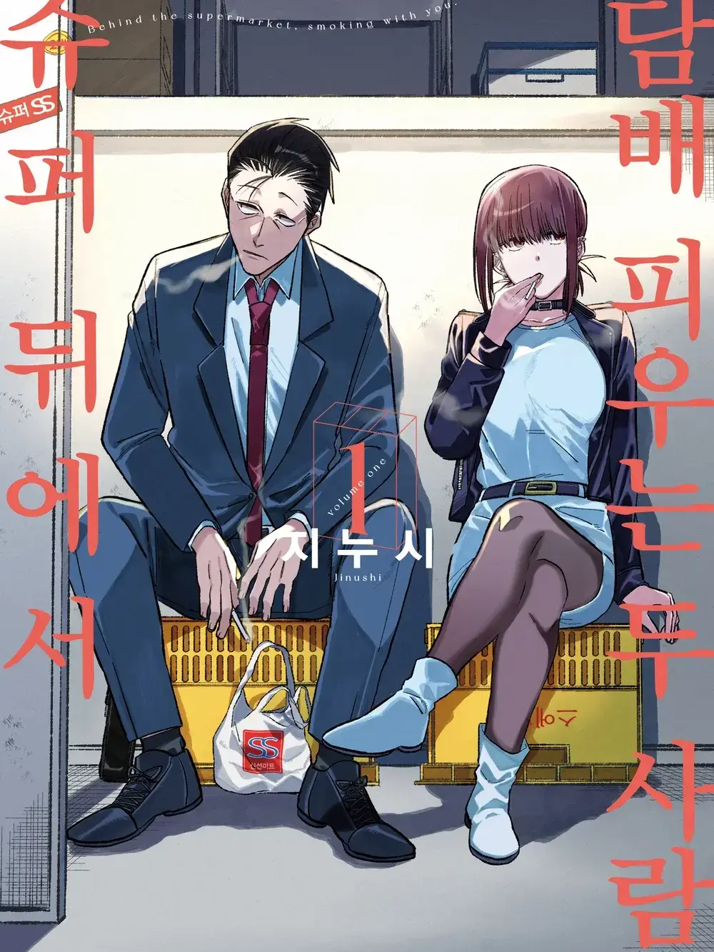 pickled-radish3052의 슈퍼 뒤에서 담배 피우는 두 사람
