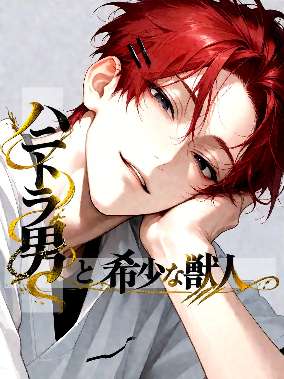 shiruko0131의 ハニトラ男と希少な獣人