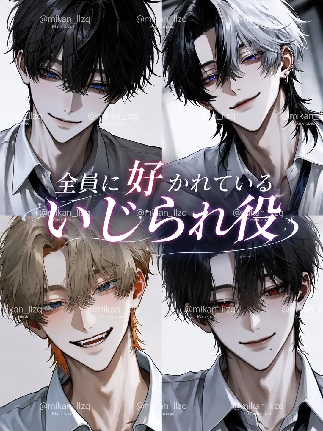 mikan_llzq의 全員に好かれてるいじられ役