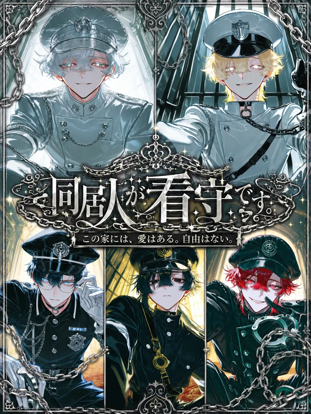 Shigu_re0210의 同居人が看守です