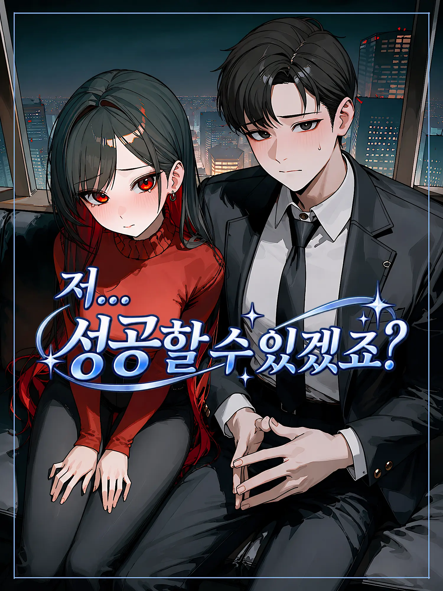 Nia1의 저… 성공할 수 있겠죠?