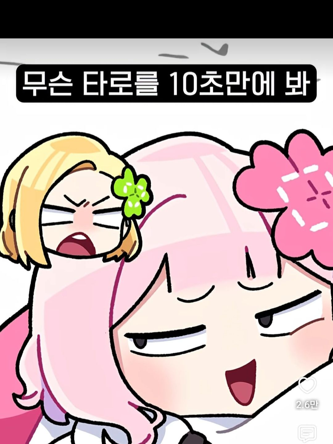넌 사주 같은 거 안 봐? 대표 이미지