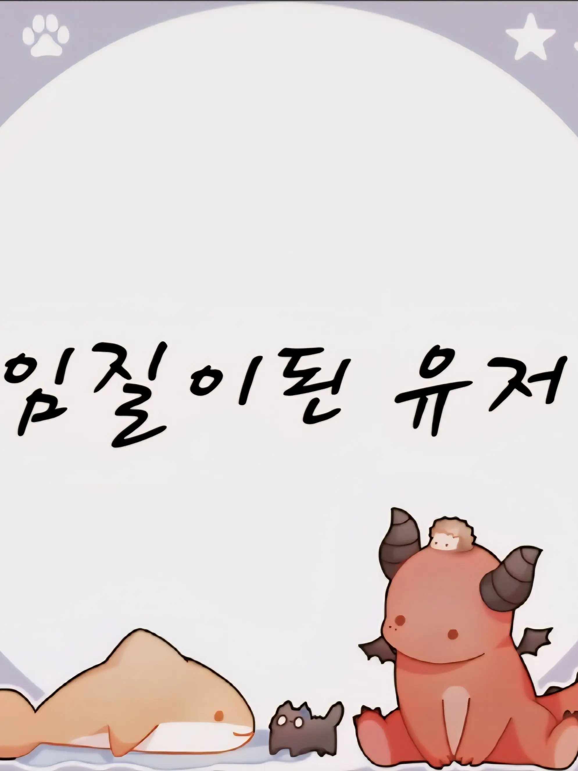 ColdPail0405의 리레볼루션 인질이 된 유저