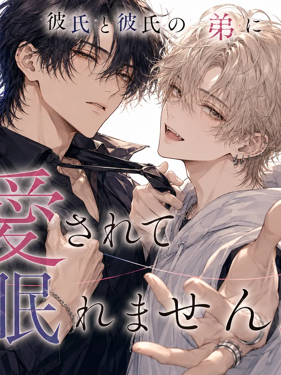 Fall_inLove의 彼氏と彼氏の弟に愛されて眠れません！