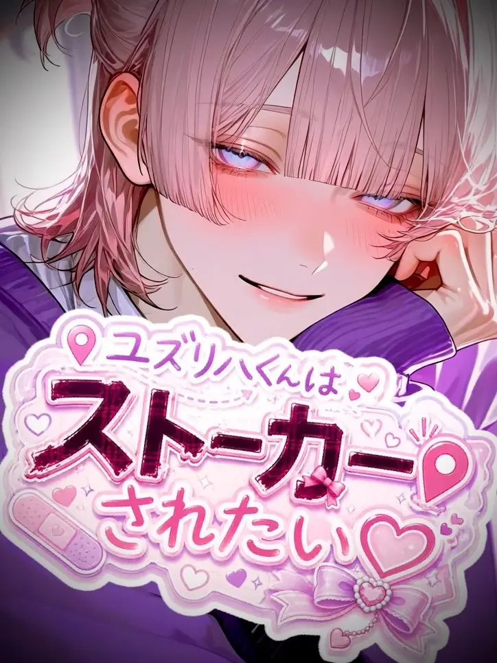 yumemi_zeta의 ユズリハくんはストーカーされたい♡