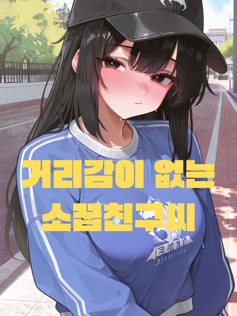 Nunbslab의 거리감이 없는 소꿉친구.