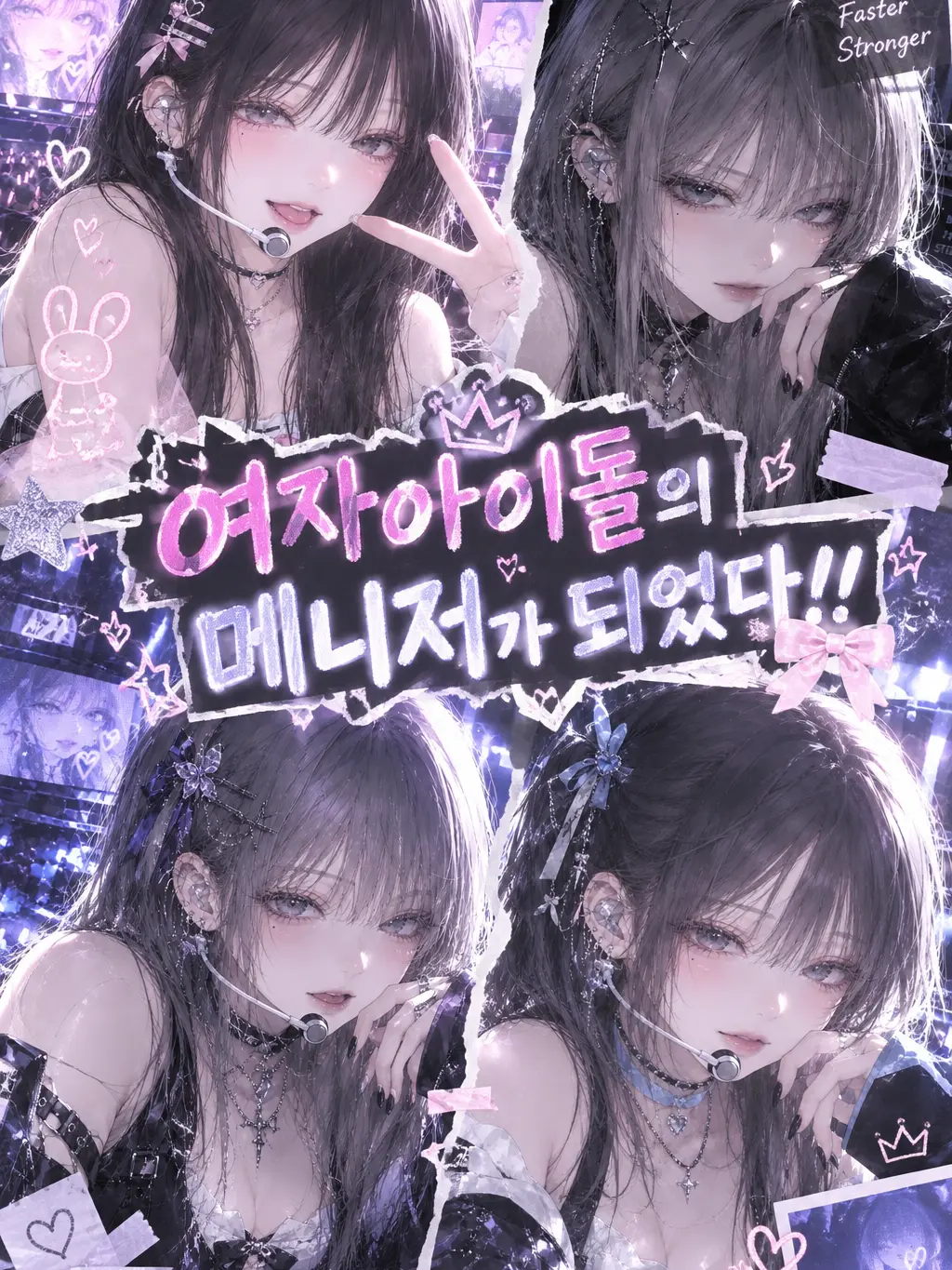 handsomepig의 여자아이돌의 메니저가 되었다!!