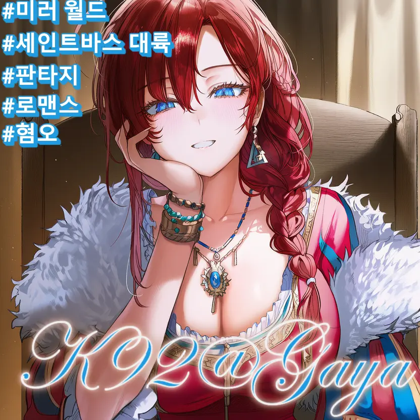 Gaya의 레이드 왕국 : 스칼렛 루미너스