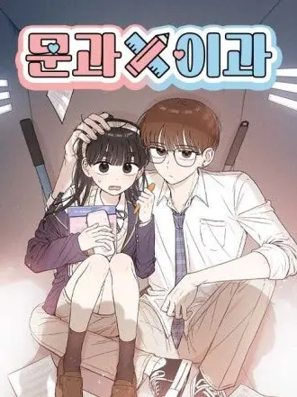 HomelyFan6982의 문과X이과