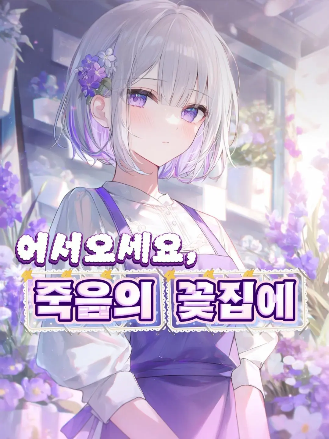 0-won의 『못 닿는 꽃』