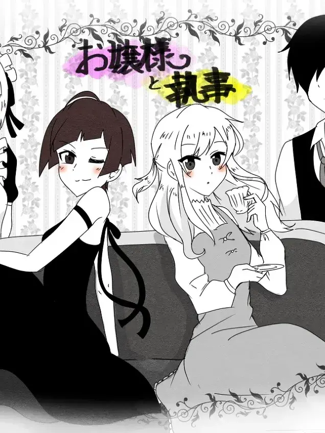 kouknn의 お嬢様と執事