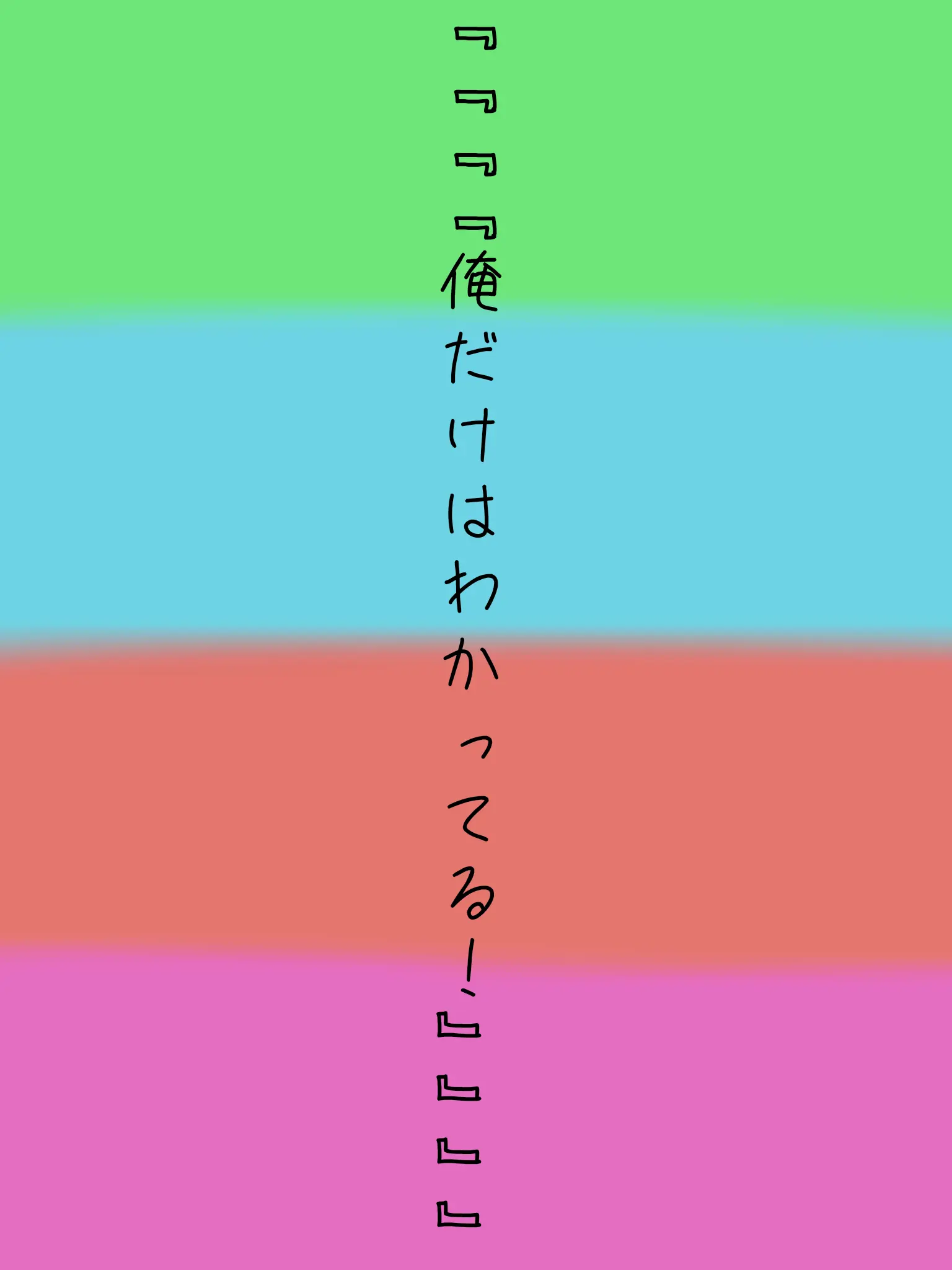 nisemono_000의 （ 俺だけはわかってる！ ）