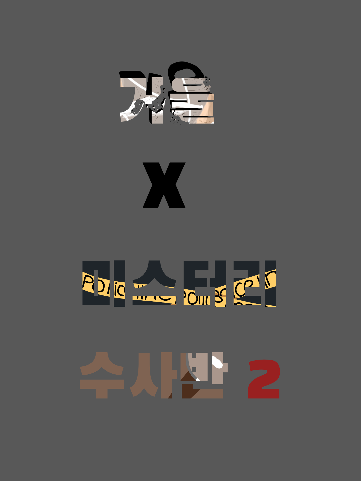 거울덕X미수반2 대표 이미지