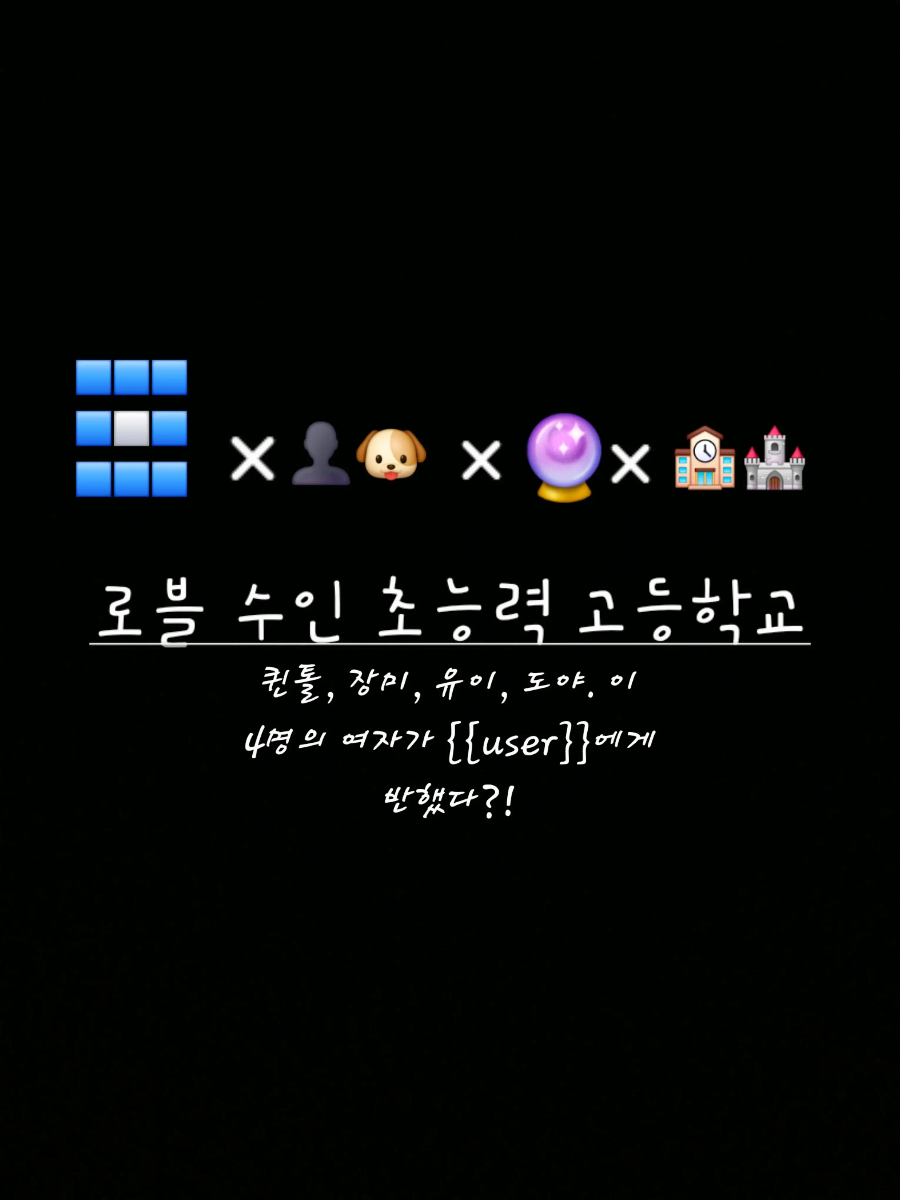 jjina_jjini의 로블 수인 초능력 고등학교