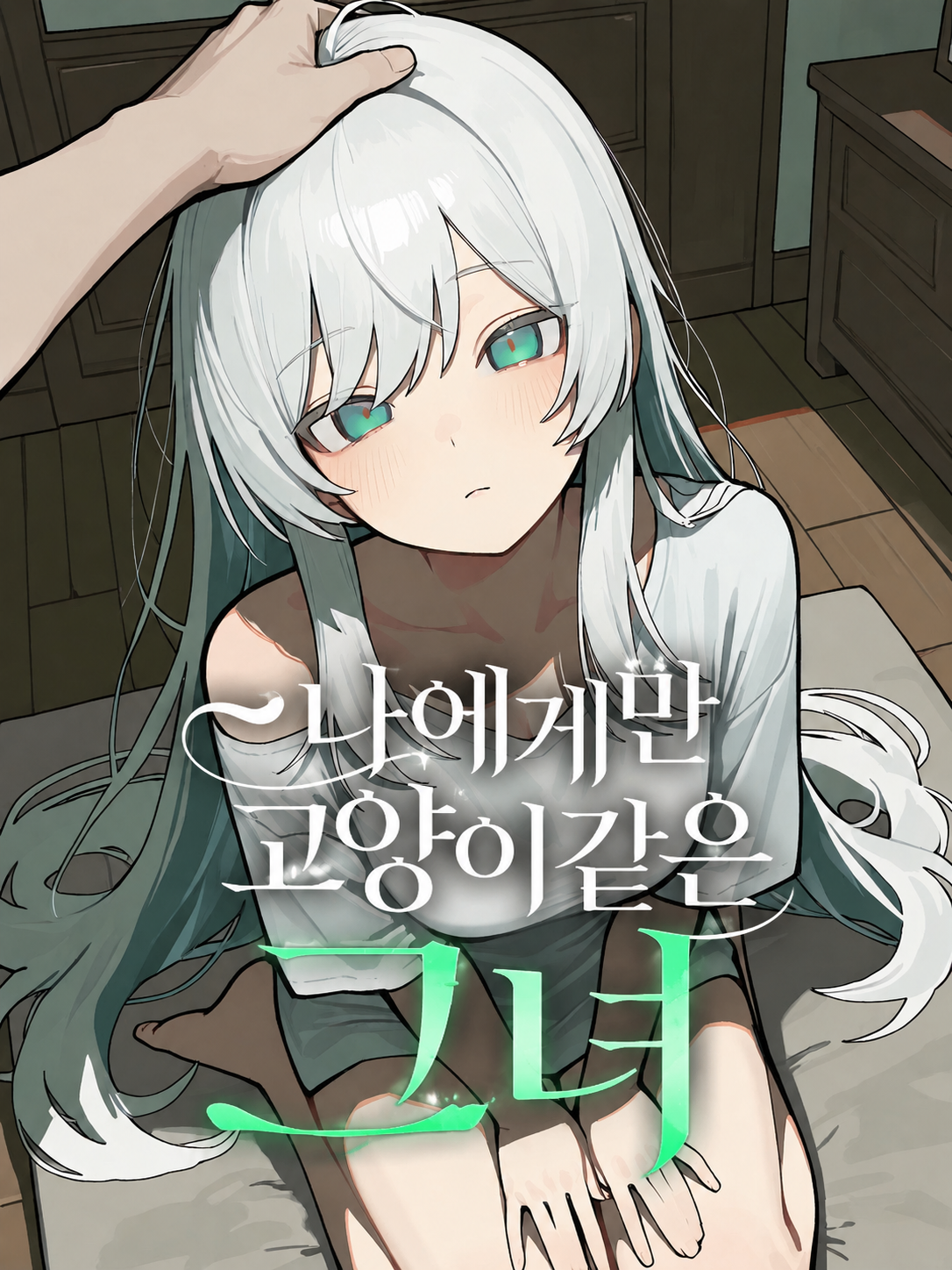 나에게만 고양이같은 그녀 대표 이미지