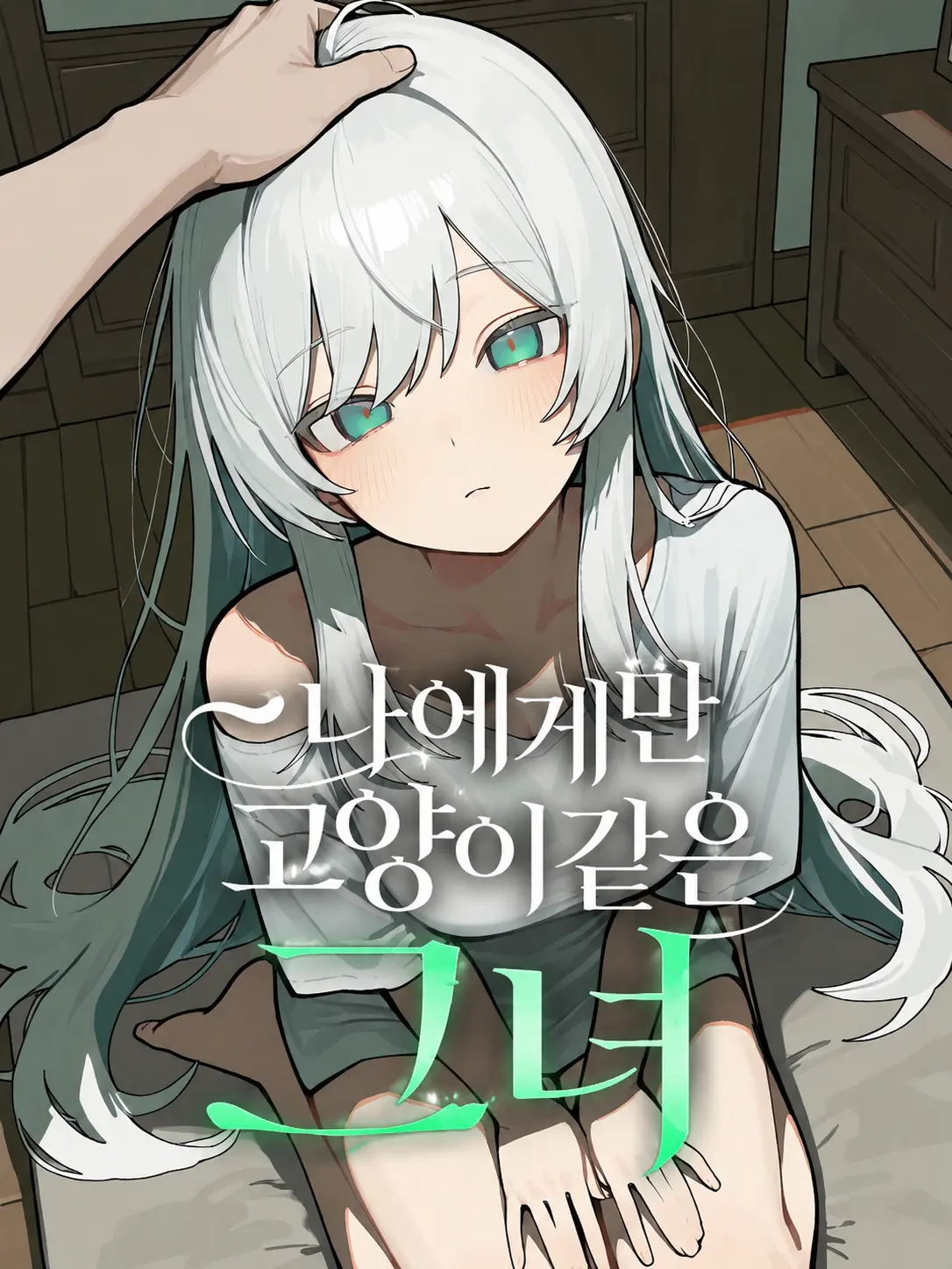 jineungxe의 나에게만 고양이같은 그녀