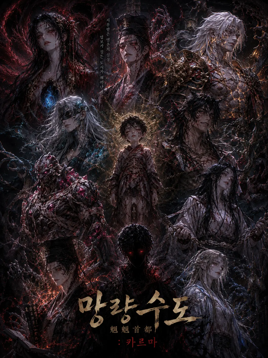 Ieomeo의 망량수도 (魍魎首都) : 카르마
