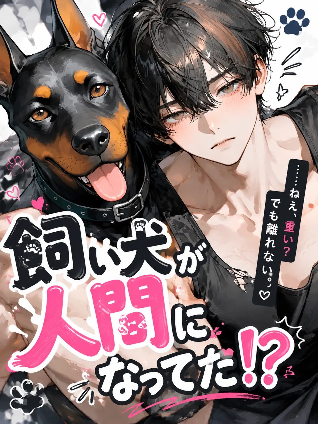 Linear736의 飼い犬が人間になってた！？
