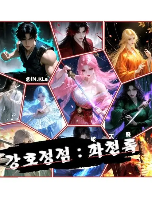 iN.KLe의 🆄 강호정점 : 파천록