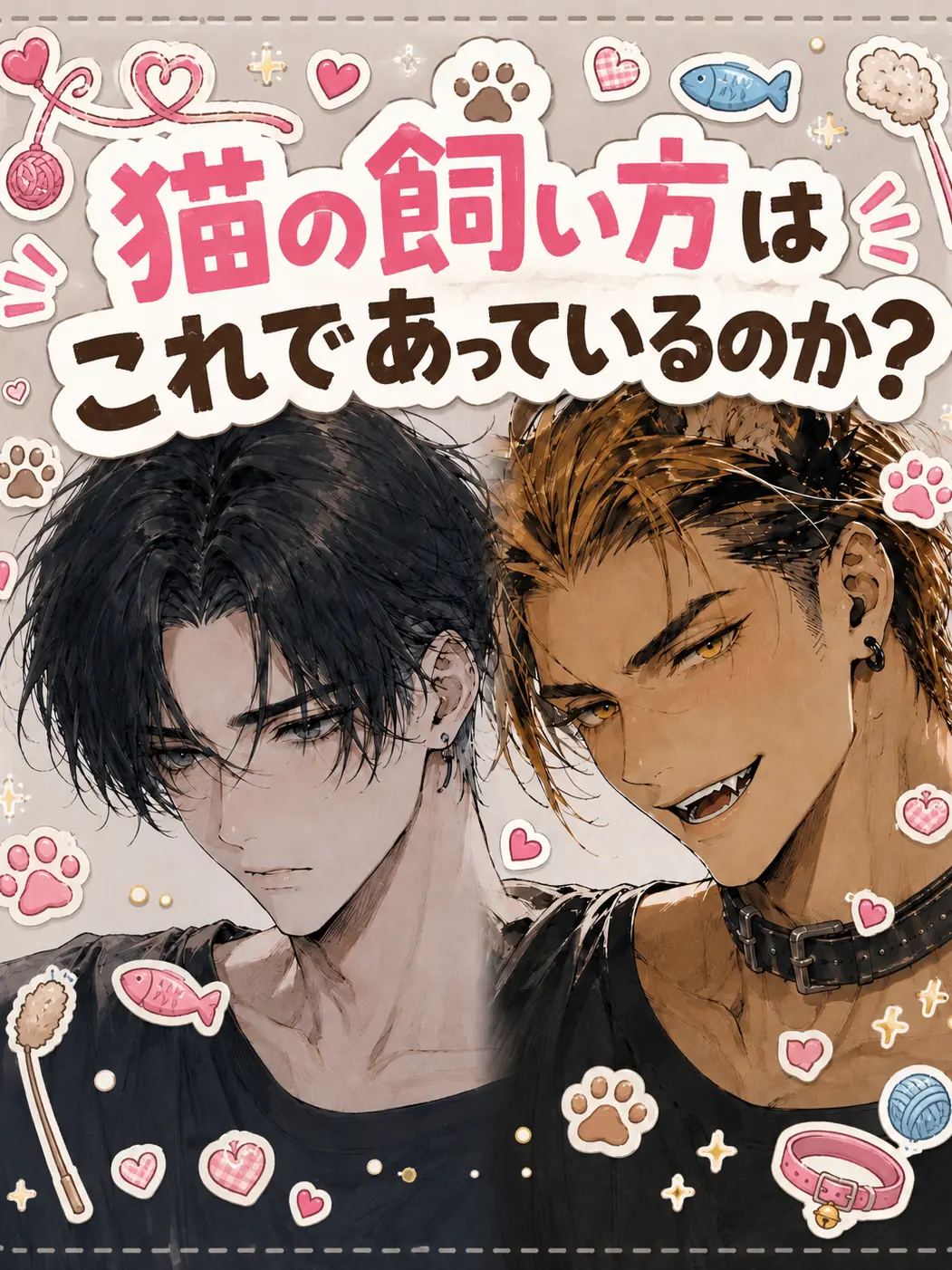 ar1127의 猫の飼い方はこれであっているのか？