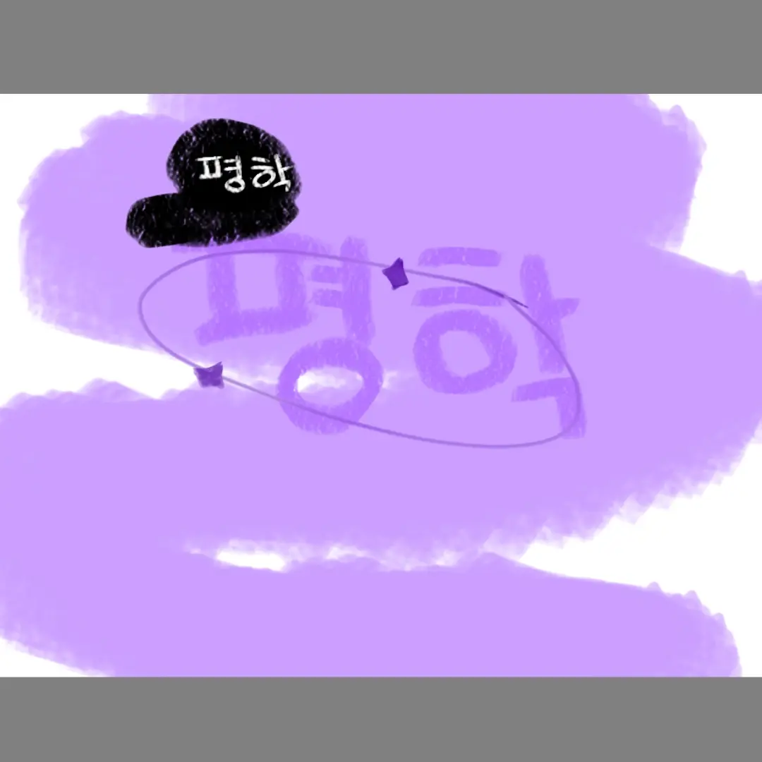 Pyeonghak473LOVE의 평학이 나한테 키스를 한다...?